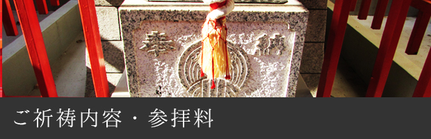 ご祈祷内容・参拝料
