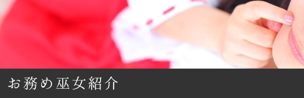 お務め巫女紹介
