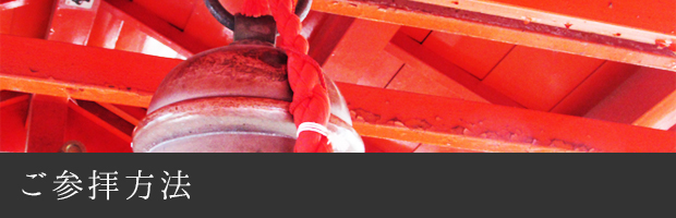 ご参拝方法
