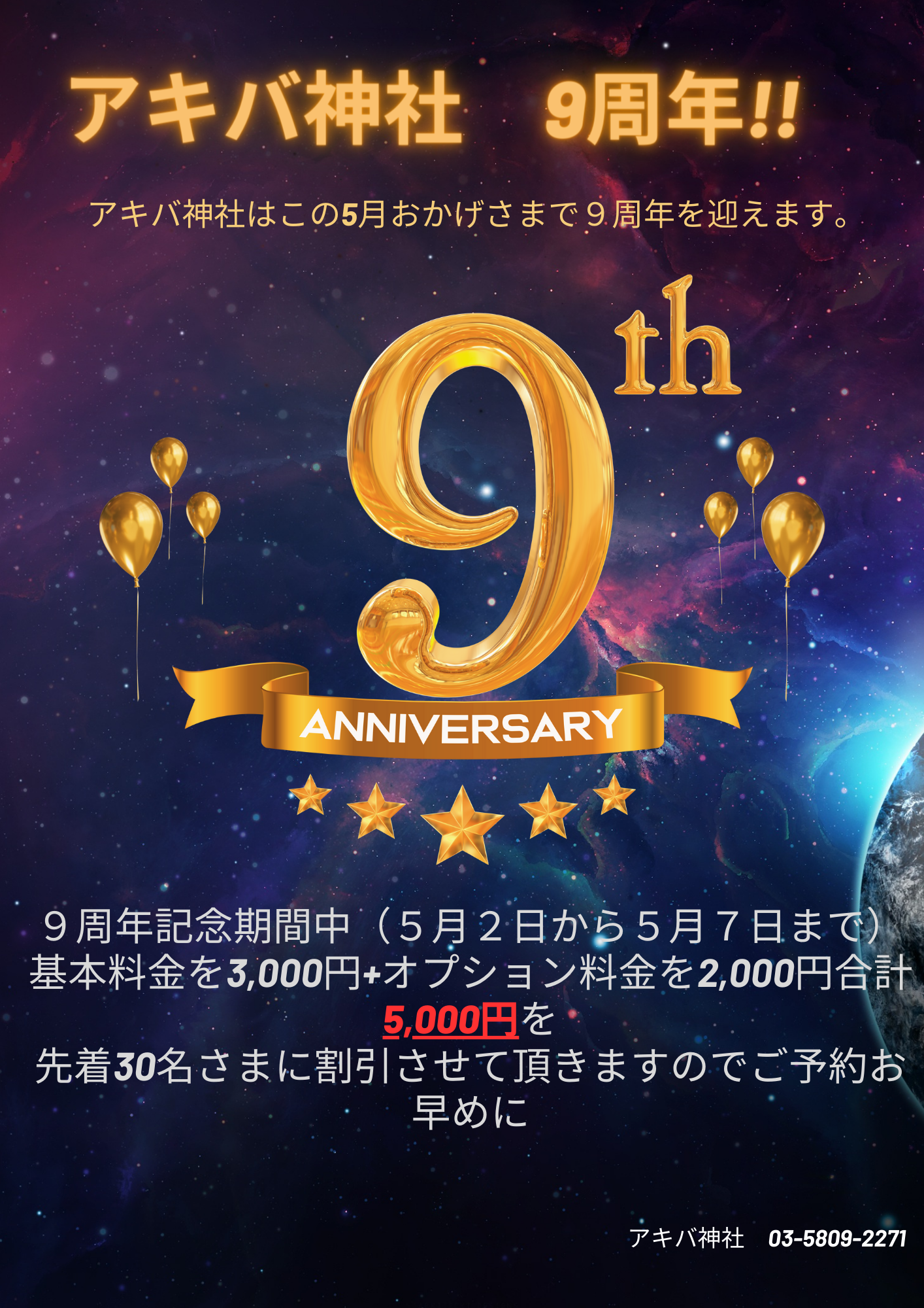 アキバ神社 9周年!!